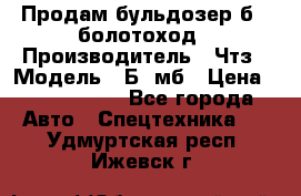 Продам бульдозер б10 болотоход › Производитель ­ Чтз › Модель ­ Б10мб › Цена ­ 1 800 000 - Все города Авто » Спецтехника   . Удмуртская респ.,Ижевск г.